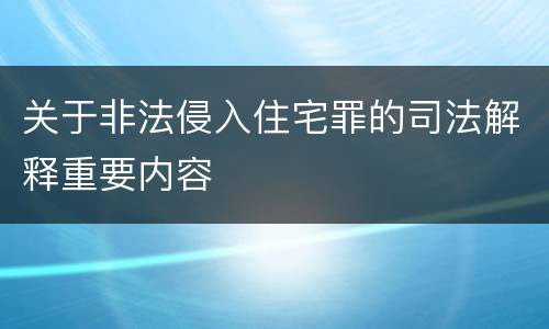 关于非法侵入住宅罪的司法解释重要内容