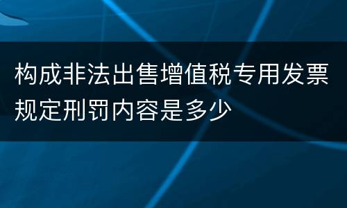 构成非法出售增值税专用发票规定刑罚内容是多少
