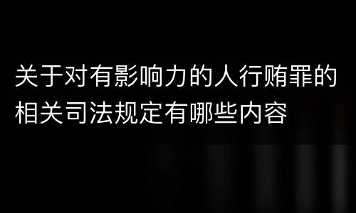 关于对有影响力的人行贿罪的相关司法规定有哪些内容