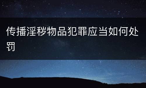 传播淫秽物品犯罪应当如何处罚