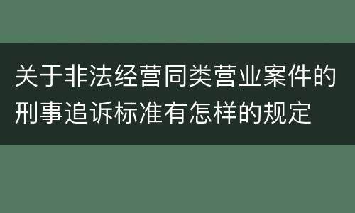 关于非法经营同类营业案件的刑事追诉标准有怎样的规定