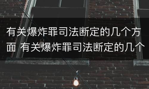 有关爆炸罪司法断定的几个方面 有关爆炸罪司法断定的几个方面是