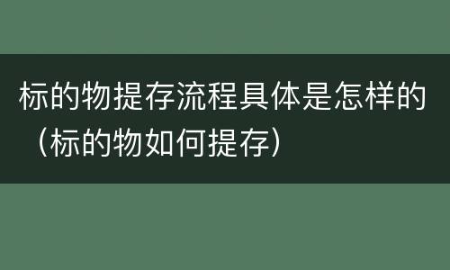 标的物提存流程具体是怎样的（标的物如何提存）