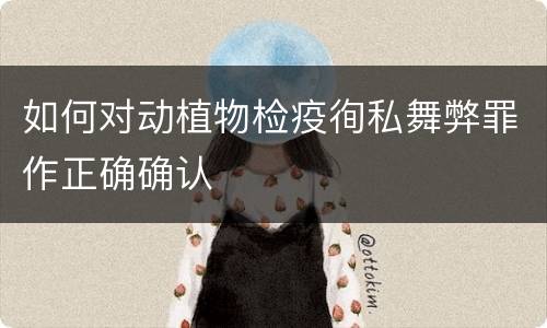 如何对动植物检疫徇私舞弊罪作正确确认