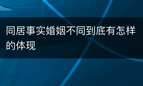 同居事实婚姻不同到底有怎样的体现
