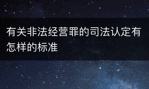 有关非法经营罪的司法认定有怎样的标准