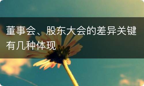 董事会、股东大会的差异关键有几种体现