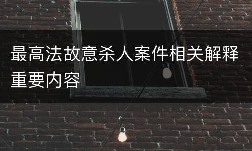 最高法故意杀人案件相关解释重要内容