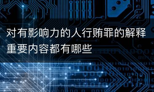 对有影响力的人行贿罪的解释重要内容都有哪些