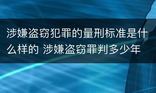 涉嫌盗窃犯罪的量刑标准是什么样的 涉嫌盗窃罪判多少年