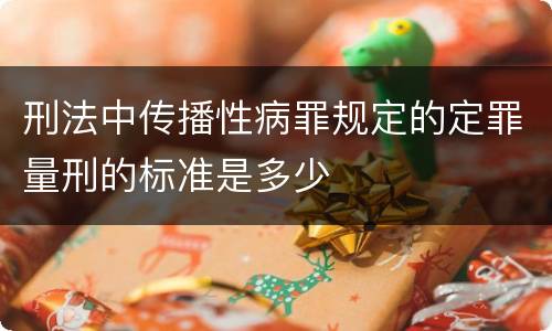 刑法中传播性病罪规定的定罪量刑的标准是多少