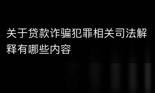 关于贷款诈骗犯罪相关司法解释有哪些内容