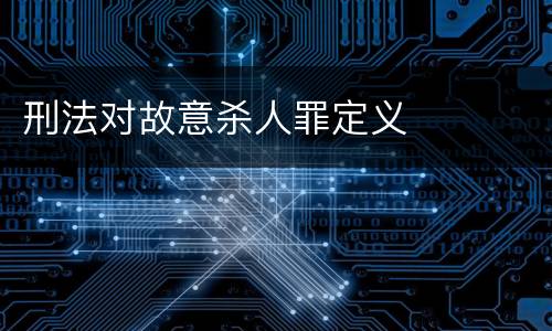 刑法对故意杀人罪定义