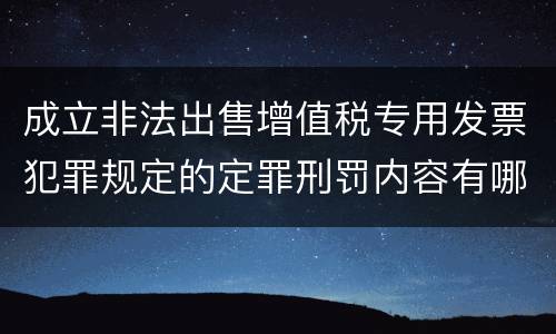 成立非法出售增值税专用发票犯罪规定的定罪刑罚内容有哪些