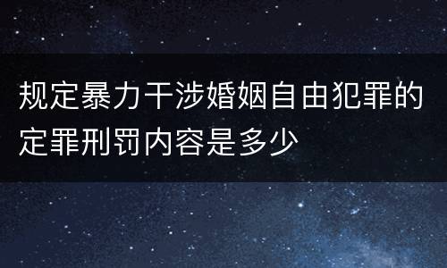 规定暴力干涉婚姻自由犯罪的定罪刑罚内容是多少