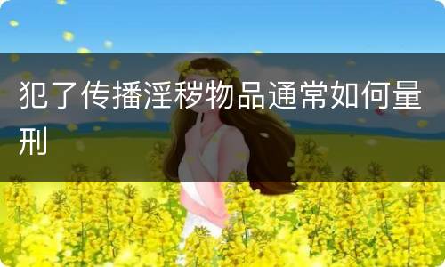 犯了传播淫秽物品通常如何量刑