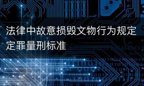 法律中故意损毁文物行为规定定罪量刑标准