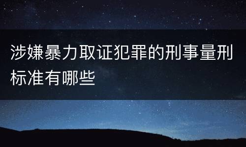 涉嫌暴力取证犯罪的刑事量刑标准有哪些