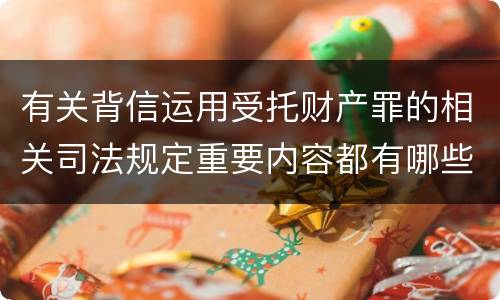 有关背信运用受托财产罪的相关司法规定重要内容都有哪些