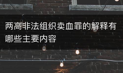 两高非法组织卖血罪的解释有哪些主要内容