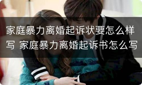 家庭暴力离婚起诉状要怎么样写 家庭暴力离婚起诉书怎么写