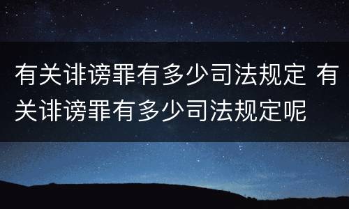 有关诽谤罪有多少司法规定 有关诽谤罪有多少司法规定呢