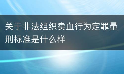 关于非法组织卖血行为定罪量刑标准是什么样