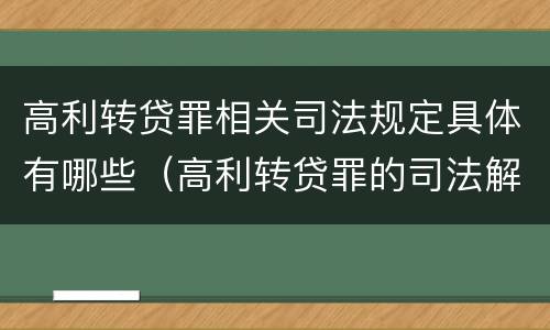 高利转贷罪相关司法规定具体有哪些（高利转贷罪的司法解释）