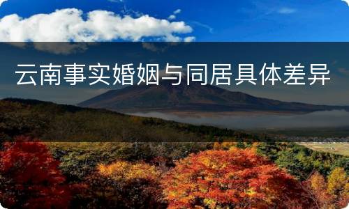 云南事实婚姻与同居具体差异
