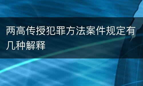 两高传授犯罪方法案件规定有几种解释
