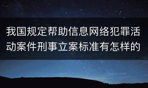 我国规定帮助信息网络犯罪活动案件刑事立案标准有怎样的规定