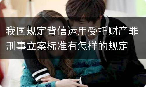 我国规定背信运用受托财产罪刑事立案标准有怎样的规定