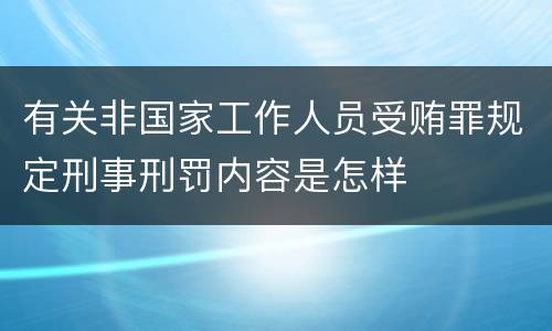 有关非国家工作人员受贿罪规定刑事刑罚内容是怎样