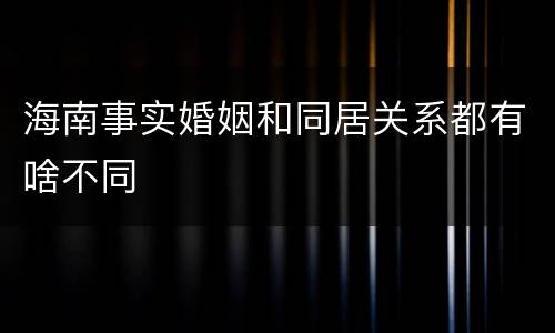 海南事实婚姻和同居关系都有啥不同