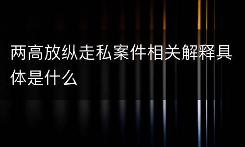 两高放纵走私案件相关解释具体是什么