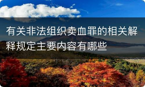 有关非法组织卖血罪的相关解释规定主要内容有哪些