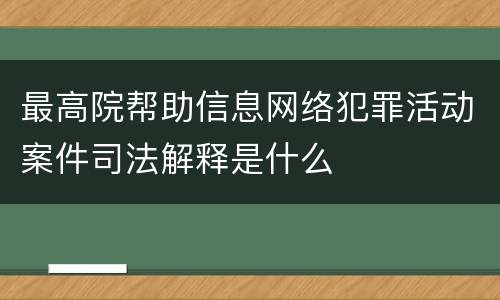 最高院帮助信息网络犯罪活动案件司法解释是什么