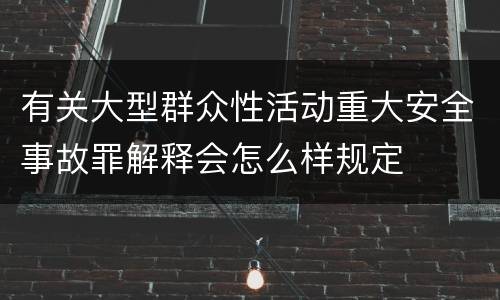 有关大型群众性活动重大安全事故罪解释会怎么样规定