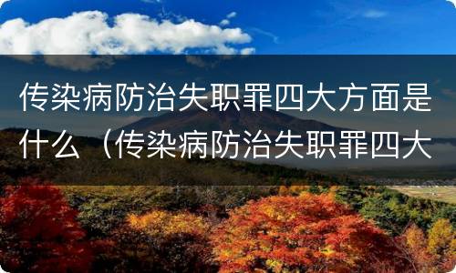 传染病防治失职罪四大方面是什么（传染病防治失职罪四大方面是什么内容）
