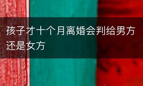 孩子才十个月离婚会判给男方还是女方