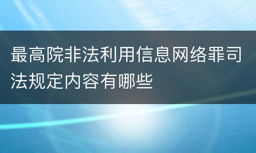 最高院非法利用信息网络罪司法规定内容有哪些