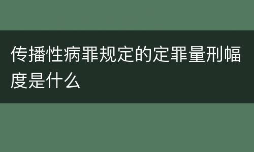 传播性病罪规定的定罪量刑幅度是什么