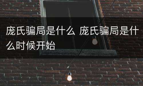 庞氏骗局是什么 庞氏骗局是什么时候开始