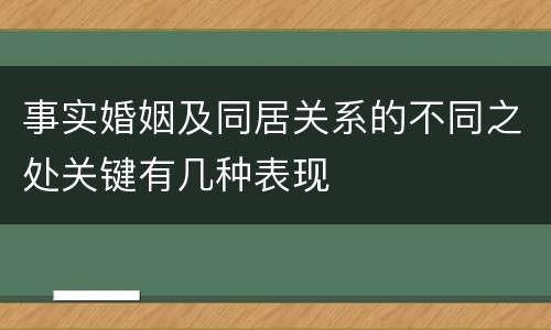 事实婚姻及同居关系的不同之处关键有几种表现