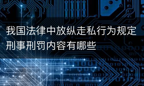 我国法律中放纵走私行为规定刑事刑罚内容有哪些