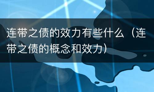 连带之债的效力有些什么（连带之债的概念和效力）