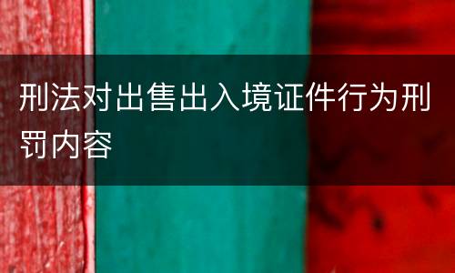 刑法对出售出入境证件行为刑罚内容