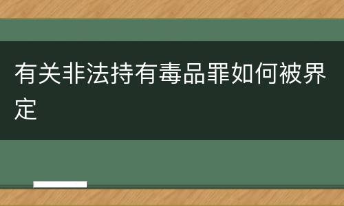 有关非法持有毒品罪如何被界定