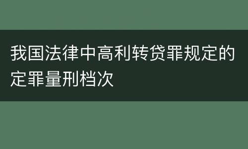我国法律中高利转贷罪规定的定罪量刑档次