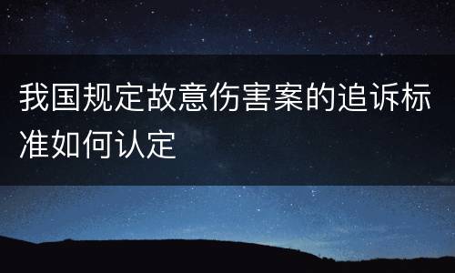 我国规定故意伤害案的追诉标准如何认定